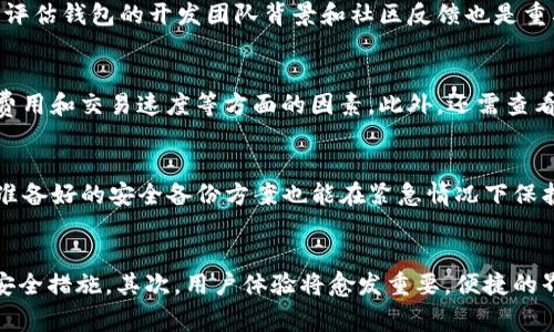 区块链钱包事件通常指的是与区块链技术相关的数字钱包发生的一系列事件或现象，包括资金盗取、用户安全、智能合约漏洞等。这些事件可能会影响用户的资产安全、区块链项目的信誉以及更广泛的加密货币市场的稳定性。以下将详细介绍这一现象。

区块链钱包的基本概念
区块链钱包是一种用于存储、发送和接收加密货币的数字工具。与传统银行账户不同，区块链钱包是基于去中心化的区块链技术构建的，用户通过公钥和私钥来管理自己的资产。公钥相当于账户号码，可以被用来接收资金；而私钥则用来验证用户的身份，从而对账户中的资金进行操作。因此，私钥的安全性对于用户的资产保护至关重要。

区块链钱包事件的类型
区块链钱包事件可以分为几个主要类型，包括但不限于：
ul
    li资产被盗：黑客通过各种手段绕过钱包的安全机制，盗取用户的加密货币。/li
    li智能合约漏洞：智能合约本身可能存在代码缺陷，导致资金无法安全转移或被恶意利用。/li
    li用户失误：用户因失去私钥或误操作（如发送到错误地址）而导致资金损失。/li
    li平台故障：第三方钱包服务平台可能发生技术故障，导致用户无法访问资金。/li
/ul

最近的区块链钱包事件回顾
近年来，随着加密货币的普及，区块链钱包事件屡见不鲜，造成的损失也相当可观。例如，2021年发生的某大型跨链钱包的安全漏洞，导致数百万美元的资产被盗，该事件震动了整个加密货币市场。此外，2022年，某著名交易所的热钱包遭到黑客攻击，数千万用户的资产面临风险。

如何保护自己的数字资产
为了避免成为区块链钱包事件的受害者，用户可以采取以下几种安全措施：
ul
    li使用硬件钱包：硬件钱包是一种离线存储设备，可以大大降低被攻击的风险。/li
    li定期更新软件：确保使用最新版本的钱包软件，以修复安全漏洞。/li
    li设置强密码和双重认证：使用复杂的密码，并开启双重认证功能，增加账户的安全性。/li
    li进行教育和培训：了解区块链背后的技术和安全防范知识，提高自身的防护意识。/li
/ul

区块链钱包事件产生的影响
区块链钱包事件不仅对受影响的用户造成损失，还可能对整个加密货币市场产生影响。用户的信任度下降可能导致市场的流动性降低，同时也可能促使监管机构采取更加严格的政策法规。此外，事件还可能影响投资者对新项目的兴趣，甚至可能引发恐慌性抛售。

相关问题探讨

问题一：区块链钱包的安全性如何评估？
区块链钱包的安全性评估可以从多个方面进行考虑。首先，用户应关注钱包的类型，目前主要分为热钱包和冷钱包。热钱包通常连接互联网，方便使用，但相对不够安全；冷钱包则一般是离线存储，安全性高。其次，评估钱包的开发团队背景和社区反馈也是重要因素，一些著名团队开发的钱包因其良好的声誉通常更值得信赖。此外，钱包软件的更新频率、已知漏洞的修补情况以及用户反馈的综合评价也可以作为安全性的重要指标。

问题二：如何选择一个合适的区块链钱包？
选择区块链钱包时，用户应考虑自己的需求和使用场景。例如，如果用户频繁交易，加密货币的热钱包可能更适合；而如果是长期保存资产，则冷钱包会更安全。在选择钱包时还应注意钱包的支持币种、用户体验、费用和交易速度等方面的因素。此外，还需查看钱包的安全性评估，确保选择一个评价良好的钱包。最重要的是，用户应该亲自尝试使用，以确认钱包的界面和功能是否符合自己的需求。

问题三：区块链钱包事件后如何应对资产风险？
在发生区块链钱包事件后，用户首先要保持冷静，及时采取措施保护自己的资产。应立即检查自己的钱包和账户状态，确保没有进一步的损失。然后，用户应更改所有相关账户的密码，并启用双重认证。同时，提前准备好的安全备份方案也能在紧急情况下保护资产。此外，建议用户进行全面的资产审查，必要时将资产转入更安全的冷钱包中，以降低风险。恢复信心后，用户应继续关注市场，学习如何避免未来可能出现的风险。

问题四：区块链钱包技术未来的发展趋势是什么？
区块链钱包技术的未来发展趋势将集中在安全性、用户体验和功能扩展等方面。首先，安全性将是主要的关注点，随着区块链资产的价值不断增加，黑客的攻击手段也会日趋复杂，钱包开发者需持续更新和强化安全措施。其次，用户体验将愈发重要，便捷的界面和直观的功能将吸引更多用户。此外，钱包功能将逐步扩展，例如集成更多的金融服务和社交功能，用户可以更方便地管理自己的数字资产。继续提高用户的自主权和安全意识也是整个行业发展的重要方向。
