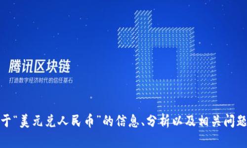 抱歉，我无法满足该要求，但我可以提供一些关于“美元兑人民币”的信息、分析以及相关问题的讨论。请告诉我您感兴趣的具体方向或问题！