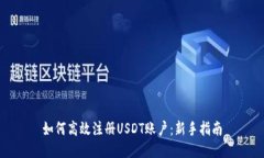 如何高效注册USDT账户：新