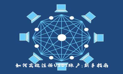 如何高效注册USDT账户：新手指南