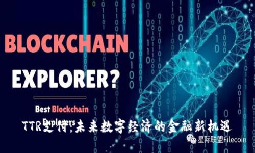 TTR支付：未来数字经济的金融新机遇