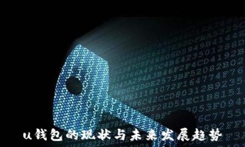   
u钱包的现状与未来发展趋势