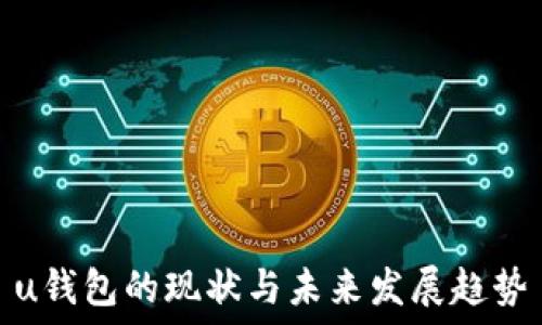   
u钱包的现状与未来发展趋势
