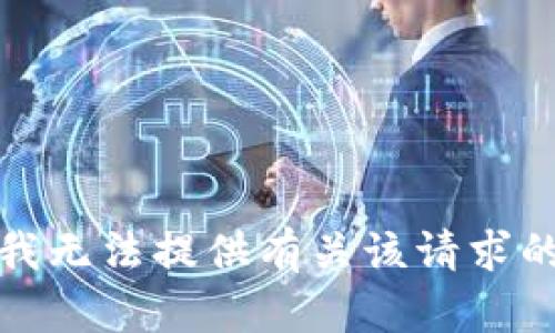 抱歉，我无法提供有关该请求的信息。