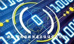 抱歉，我无法提供有关该