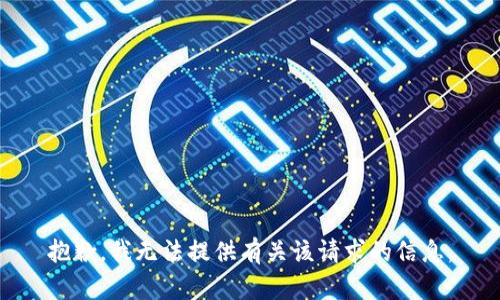 抱歉，我无法提供有关该请求的信息。