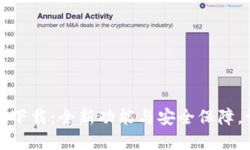 2025年K豆钱包最新版本下载：全新功能与安全保障，让你的数字资产管理无忧