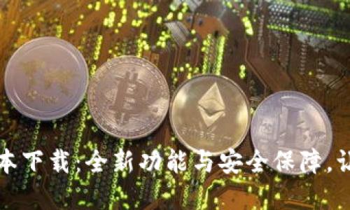 2025年K豆钱包最新版本下载：全新功能与安全保障，让你的数字资产管理无忧