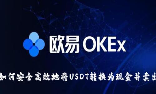 如何安全高效地将USDT转换为现金并卖出