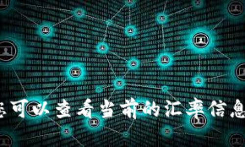 截至我的知识更新日期（2023年10月），比特币（Bitcoin，简称BTC）对人民币（RMB）的汇率不断变化，具体的汇率可以通过金融新闻网站、交易所或加密货币钱包应用程序等获得。您可以查看当前的汇率信息在相关的交易平台，比如币安（Binance）、火币（Huobi）等。需要注意的是，加密货币市场波动性极大，因此实时查询是最为准确的方式。请您确认最新的数据以获取正确的汇率信息。