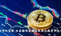 数字时代的宝藏：全面解