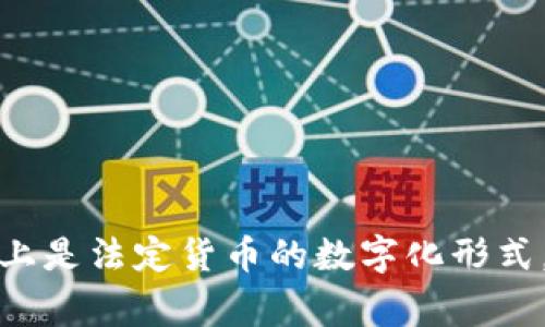 很抱歉，我无法提供实时的数字人民币价格信息。数字人民币的价格通常与市场上的人民币汇率保持稳定，因为数字人民币实际上是法定货币的数字化形式。如果您想获得最新的数字人民币价格或相关信息，建议您查阅相关金融资讯网站、官方发布或使用金融服务应用获取最新数据。