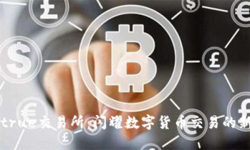 Bitrue交易所：闪耀数字货币交易的新星