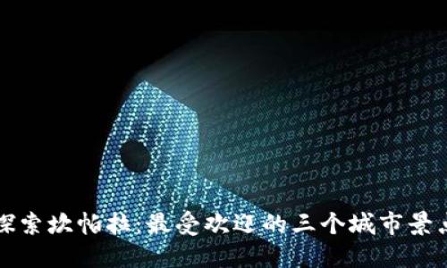 探索坎帕拉：最受欢迎的三个城市景点