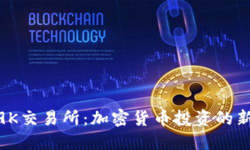 探索9K交易所：加密货币投资的新机遇