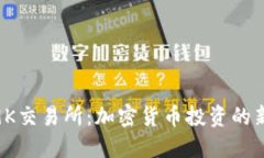探索9K交易所：加密货币投