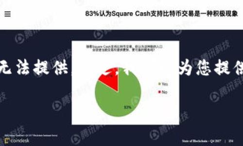 由于我的实时数据无法获取，当前美元兑人民币的最新汇率我无法提供。不过，我可以为您提供有关如何查找最新汇率信息的一些建议以及相关的背景知识。

### 如何有效获取最新美元兑人民币汇率