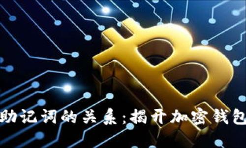钱包私钥与助记词的关系：揭开加密钱包的神秘面纱