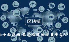  十大全面评测：最受欢迎