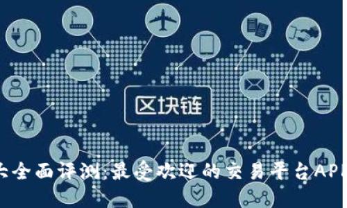  十大全面评测：最受欢迎的交易平台APP推荐