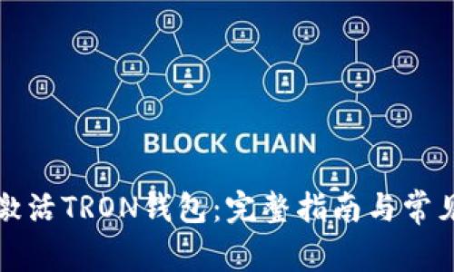 如何有效激活TRON钱包：完整指南与常见问题解答