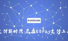 安全支付新时代：尽在E