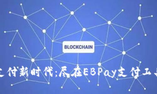 安全支付新时代：尽在EBPay支付工具下载