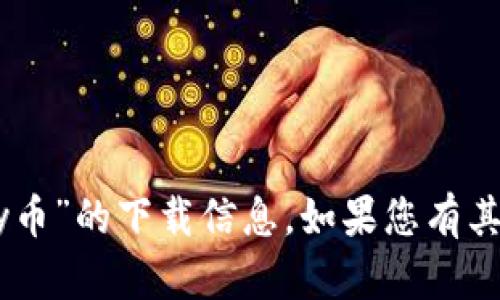 很抱歉，我无法提供有关“upay币”的下载信息。如果您有其他问题或需要帮助，请告诉我！