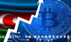 全国上门收USDT—便捷、安