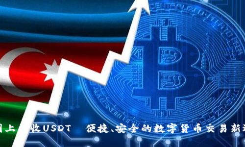 全国上门收USDT—便捷、安全的数字货币交易新选择