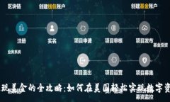 :USDT提现美金的全攻略：如