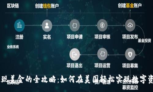 :
USDT提现美金的全攻略：如何在美国轻松实现数字资产转化