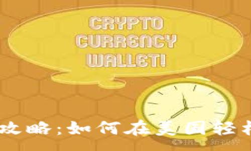 :
USDT提现美金的全攻略：如何在美国轻松实现数字资产转化