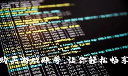 如何安全购买游戏账号，让你轻松畅享游戏乐趣