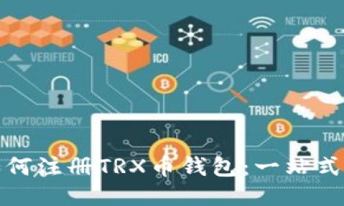 : 如何注册TRX币钱包：一站式指南