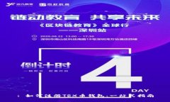 : 如何注册TRX币钱包：一站式指南