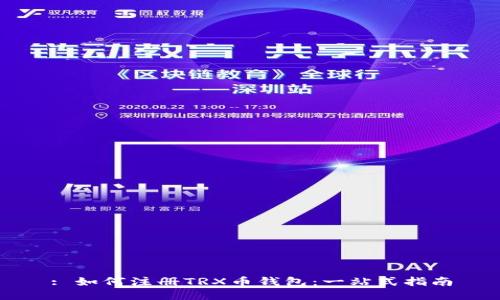 : 如何注册TRX币钱包：一站式指南