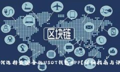 如何选择最安全的USDT钱包APP？详细指南与评测