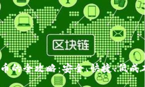 USDT转人民币的全攻略：安全、快捷、低成本的兑换方式