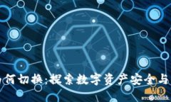区块链钱包为何切换：探