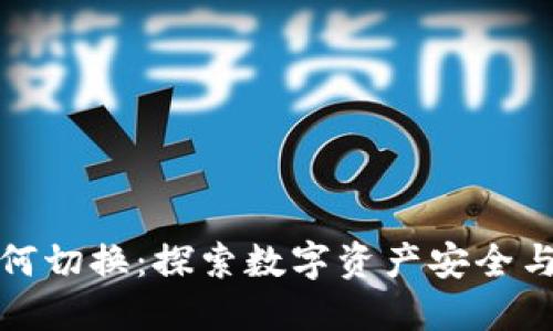 区块链钱包为何切换：探索数字资产安全与便捷性的兼顾