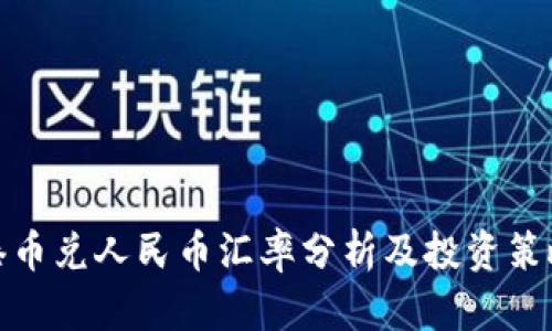 港币兑人民币汇率分析及投资策略