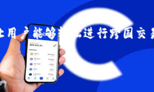 在目前的数字金融环境中，国际钱包应用程序作为一种便捷的在线支付和货币管理工具，越来越受到用户的青睐。它们让用户能够轻松进行跨国交易、货币兑换，以及管理个人财务。以下是一些常用的国际钱包应用程序，本文将详细介绍它们的功能、特点以及使用场景。

全球化的支付工具：国际钱包App推荐