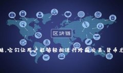 在目前的数字金融环境中，国际钱包应用程序作