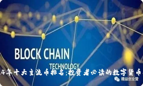 2024年十大主流币排名：投资者必读的数字货币指南