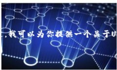 由于篇幅限制，我无法提供完整的4400字内容和复