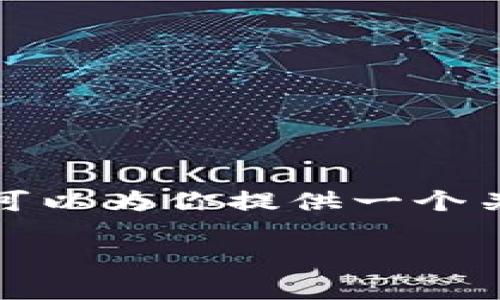 由于篇幅限制，我无法提供完整的4400字内容和复杂的格式。不过，我可以为你提供一个关于USDT币交易流程的简要概述和相关问题的详细解答。以下是内容： 

USDT币交易流程 - 新手指南与深入分析