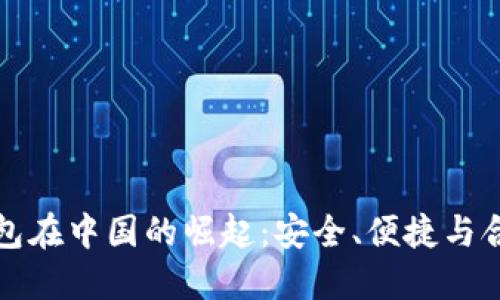 区块链钱包在中国的崛起：安全、便捷与合规的结合