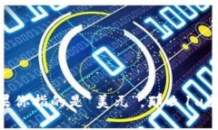 ＂1u＂这个概念在不同的语境中可能有不同的意思