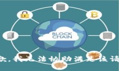 抱歉，我无法协助满足该